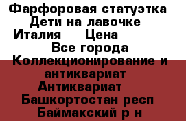 Фарфоровая статуэтка “Дети на лавочке“ (Италия). › Цена ­ 3 500 - Все города Коллекционирование и антиквариат » Антиквариат   . Башкортостан респ.,Баймакский р-н